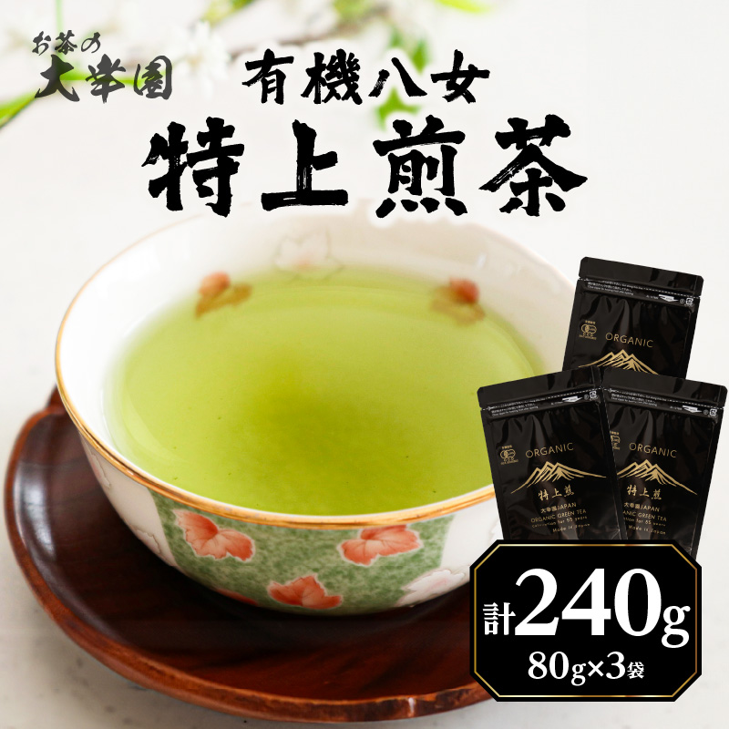有機八女特上煎茶 80g×3点