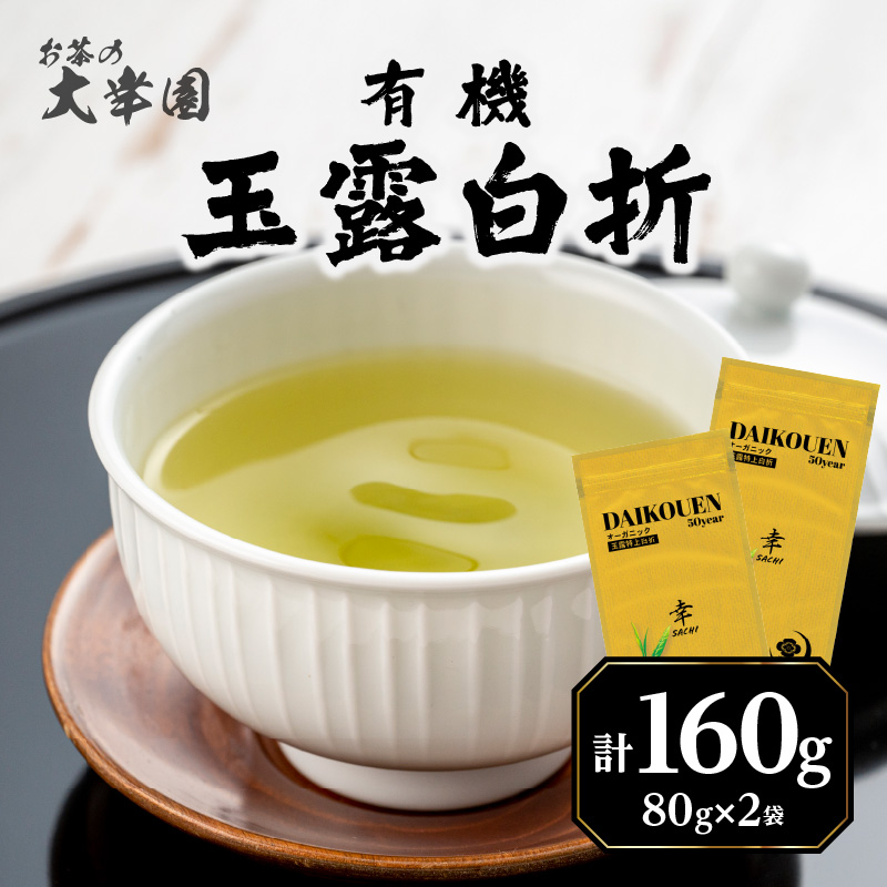 有機玉露白折 80g×2点 茶 お茶 緑茶 国産 有機 煎茶 高級 煎茶 日本茶 美味しい 福岡県 八女市