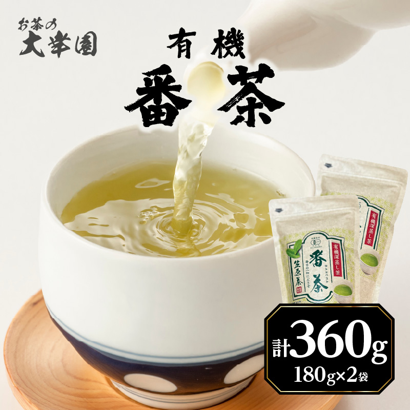 有機番茶 180g ×2袋 茶 お茶 緑茶 国産 有機 煎茶 高級 日本茶 茶葉 美味しい 福岡県 八女市