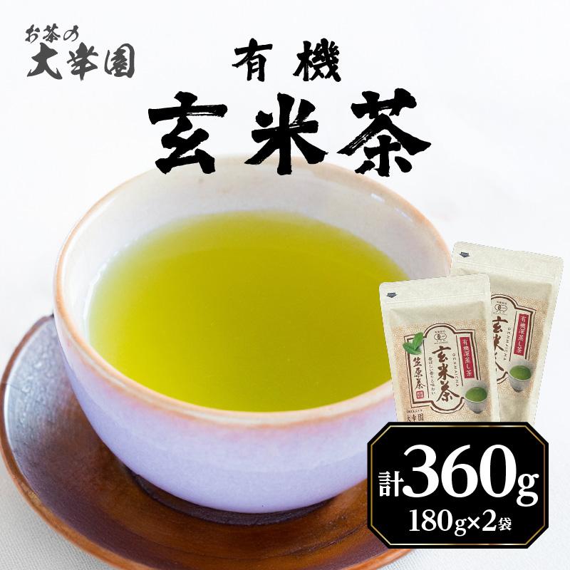 有機玄米茶 180g ×2袋 お茶 茶 深蒸し茶 番茶 国産 有機 煎茶 日本茶 美味しい 香ばしい 福岡県 八女市