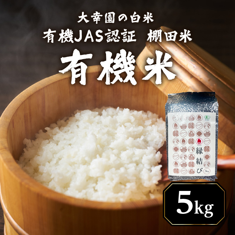 大幸園の白米 有機JAS 認証 有機米 棚田米 5kg  お米 甘い 有機栽培 無農薬 縁結び米 福岡県 八女市