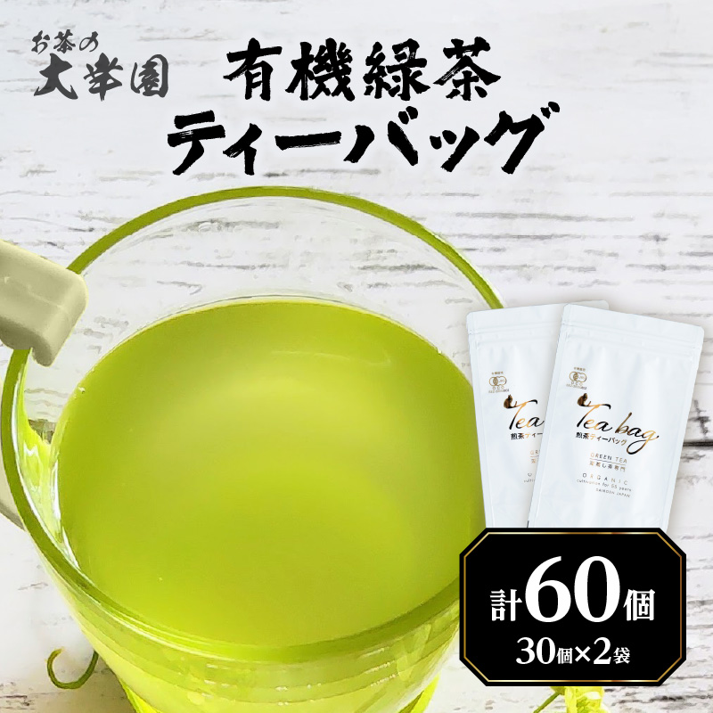 有機緑茶ティーバッグ 3g×30個入り　2袋