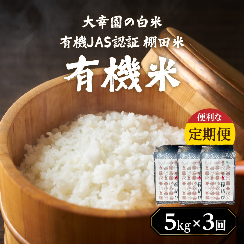 大幸園の白米 3回定期便 有機JAS 認証 有機米 棚田米 5kg  米 国産 白米 美味しい お米 九州産 有機栽培 福岡県 八女市