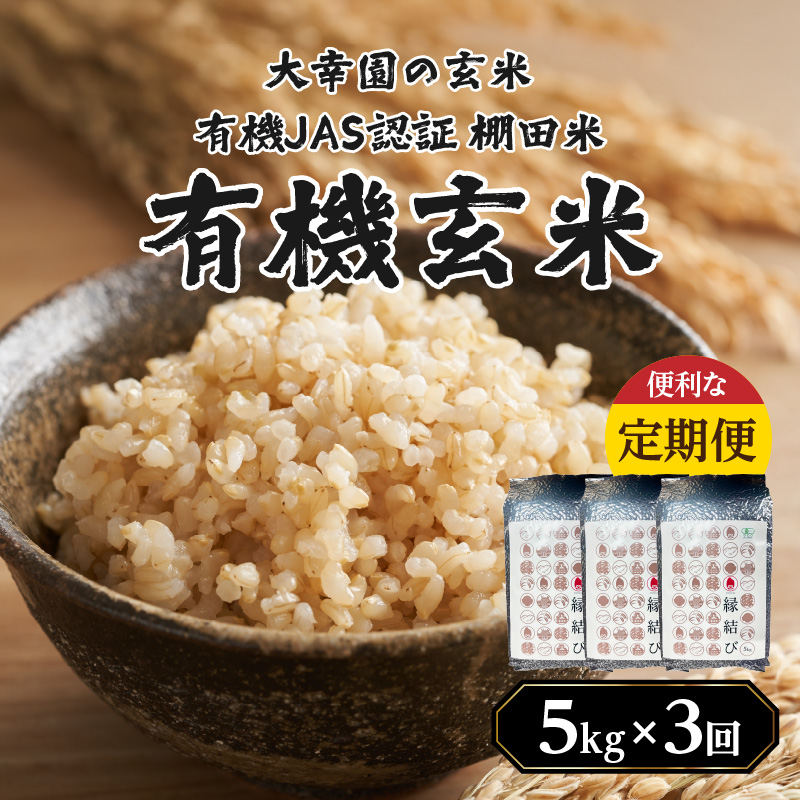 大幸園の玄米 3回定期便 有機JAS 認証 有機米 棚田米 5kg  米 国産 玄米 有機栽培 無農薬 甘い お米 九州産 オーガニック 福岡県 八女市