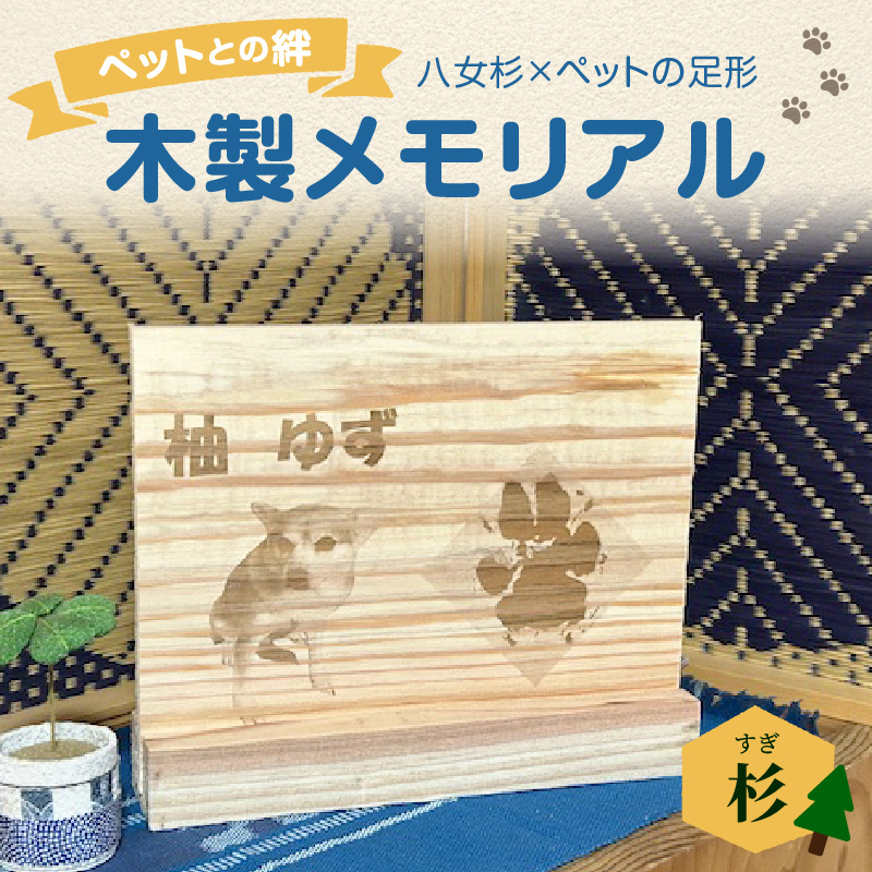 木製メモリアル 八女杉×ペットの足形 ペットとの絆  ペット メモリアル 木製 オーダーメイド プレゼント 足形 レーザー彫刻 福岡県 八女市