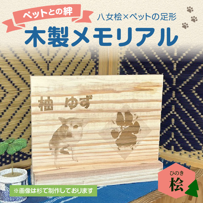 木製メモリアル　八女桧×ペットの足形 ペットとの絆  ペット 木製 メモリアル 足形 オーダーメイド プレゼント レーザー彫刻 福岡県 八女市