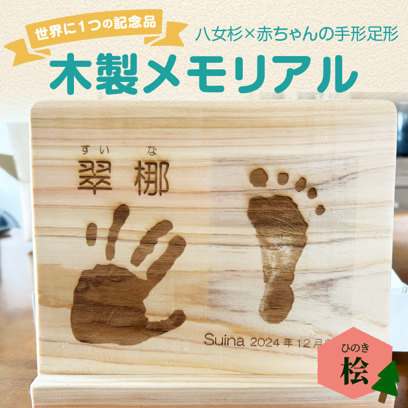 木製メモリアル 八女桧×赤ちゃんの手形足形 世界にひとつの記念品  木製 記念品 メモリアルグッズ 手形 足形 プレゼント 名入れ ベビー レーザー彫刻 福岡県 八女市