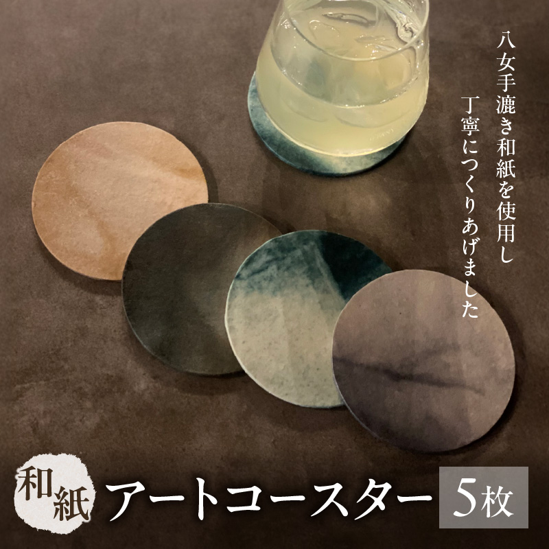 和紙アートコースター【アソート】