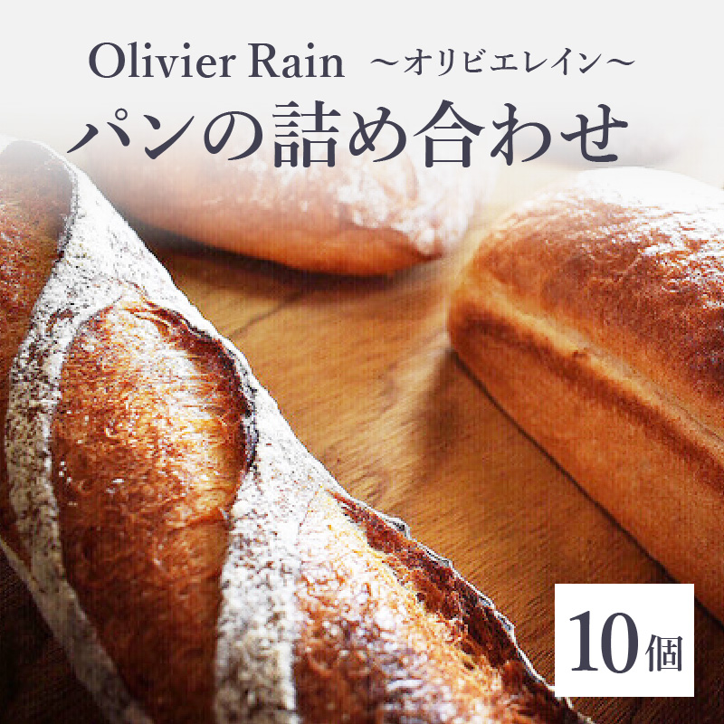 パンの詰め合わせ 【10個入】 ～Olivier Rain(オリビエレイン)～  ハードパン セット 詰め合わせ 国産 こだわり お取り寄せ 湧水 身土不二 天然酵母 冷凍 八女