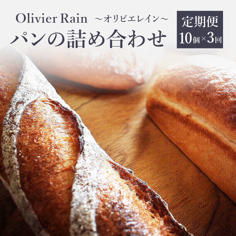 パンの詰め合わせ 3回定期便 【10個入】  ～Olivier Rain(オリビエレイン)～  ハードパン セット 詰め合わせ 国産 こだわり お取り寄せ 湧水 身土不二 天然酵母 冷凍 八女