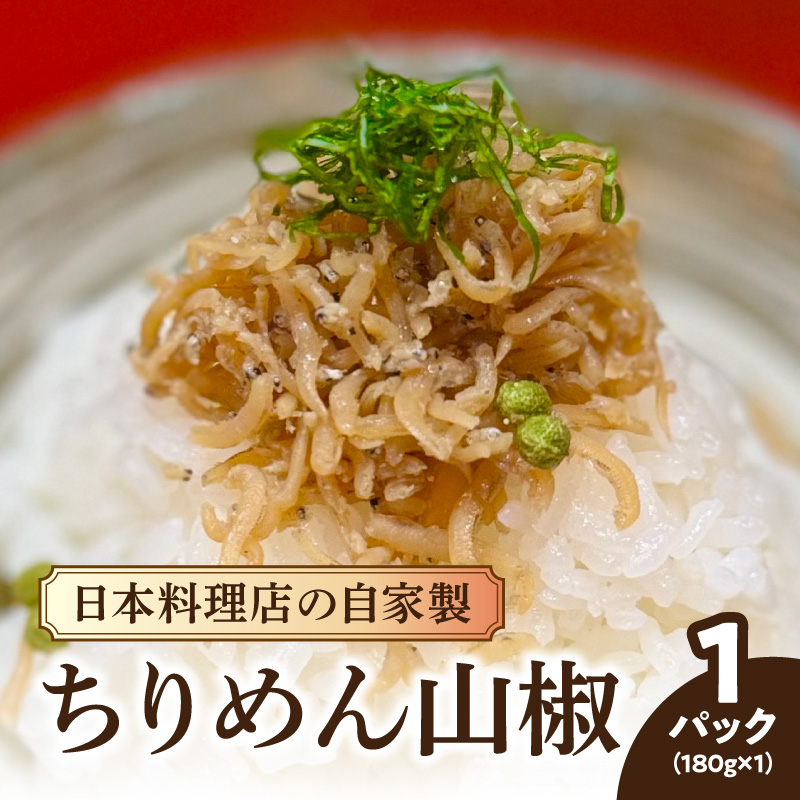 【お料理かほり継】 自家製ちりめん山椒 180g×1パック  ちりめん 山椒 ふりかけ ご飯 ごはんのおとも 保存料不使用 カルシウム 福岡県 八女市