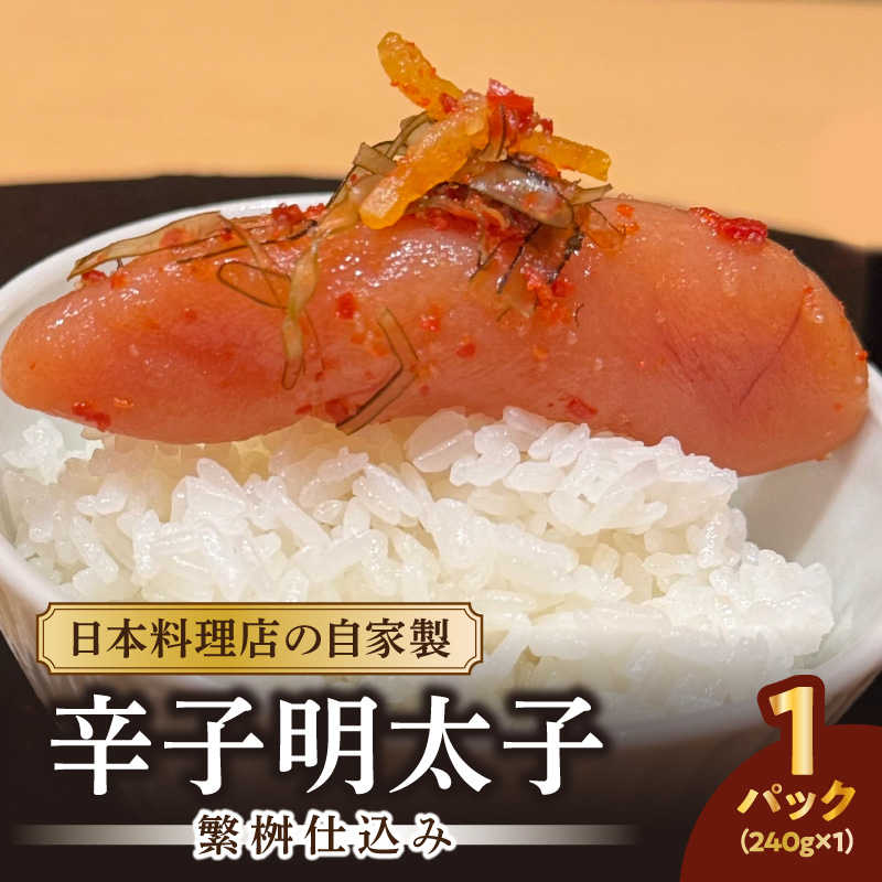 【お料理かほり継】自家製の辛子明太子 繁桝仕込み 240g入り×1パック  めんたいこ 明太 めんたい 辛子明太子 ご飯のおとも 福岡県 八女市