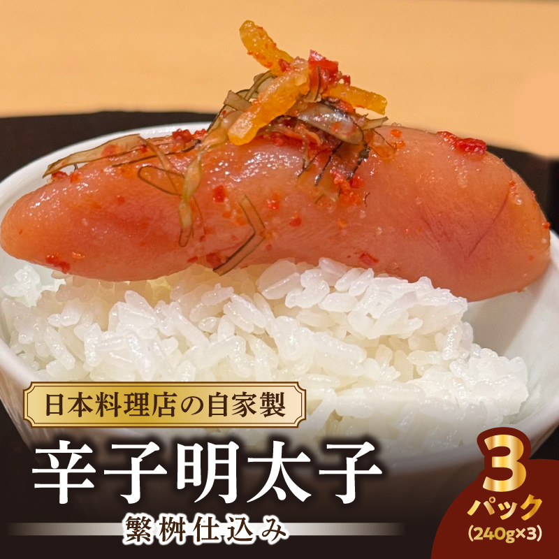 【お料理かほり継】自家製の辛子明太子 繁桝仕込み 240g入り×3パック  めんたいこ 明太 めんたい 辛子明太子 ご飯のおとも 福岡県 八女市