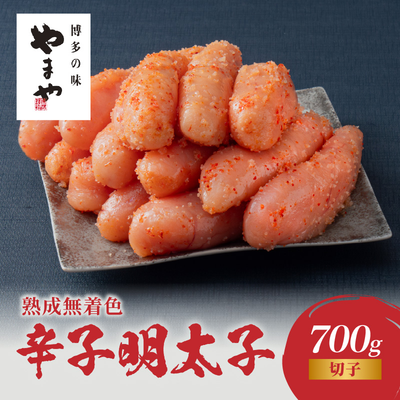 【訳あり】やまや 熟成無着色辛子明太子(切子) 700g めんたい 切子 訳あり 柚子 冷凍 便利 手軽 匠のたれ 秘伝のたれ 熟成 ご飯のお供 おつまみ こだわり ご家庭用 美味 博多の味 福岡県 八女市