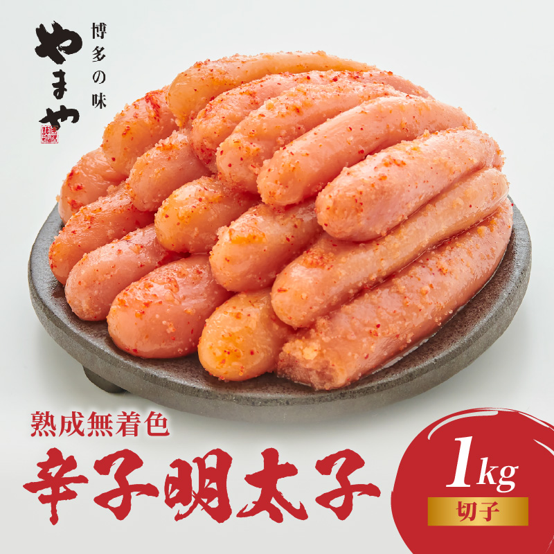 やまや 熟成無着色辛子明太子(切子) 1kg めんたいこ 切子 ゆず 無着色 冷凍 ご飯のお供 おつまみ やまや 福岡県 八女市