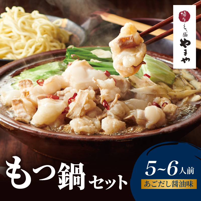 博多もつ鍋やまやのもつ鍋セット あごだし醤油味(5～6人前)  もつ鍋 国産 牛もつ モツ 博多 やまや スープ付き 麺付き 冷凍 福岡県 八女市