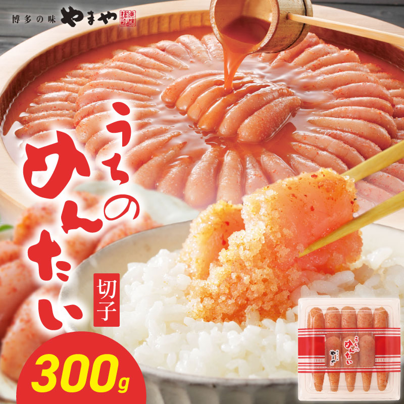 【ご家庭用明太子】やまや うちのめんたい切子 300g  明太子 切子 めんたいこ やまや ご家庭用 300g ご飯のお供 おつまみ 福岡県 八女市