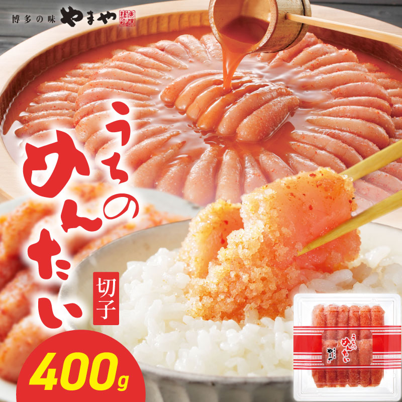 【ご家庭用明太子】やまや うちのめんたい切子 400g  明太子 切子 めんたいこ やまや ご家庭用 400g ご飯のお供 おつまみ 福岡県 八女市