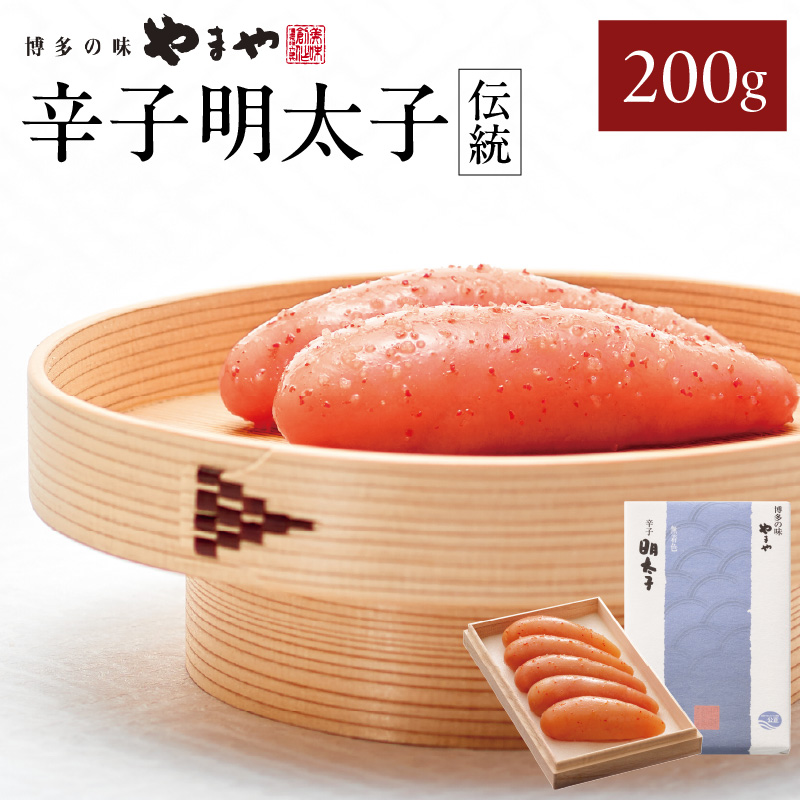 やまや 「伝統」辛子明太子 200g  明太子 めんたいこ やまや 伝統 200g ご飯のお供 おつまみ 福岡県 八女市