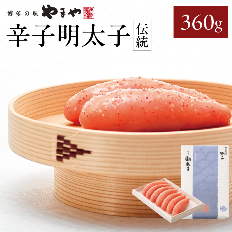 やまや 「伝統」辛子明太子 360g  明太子 めんたいこ やまや ご飯のお供 おつまみ 福岡県 八女市