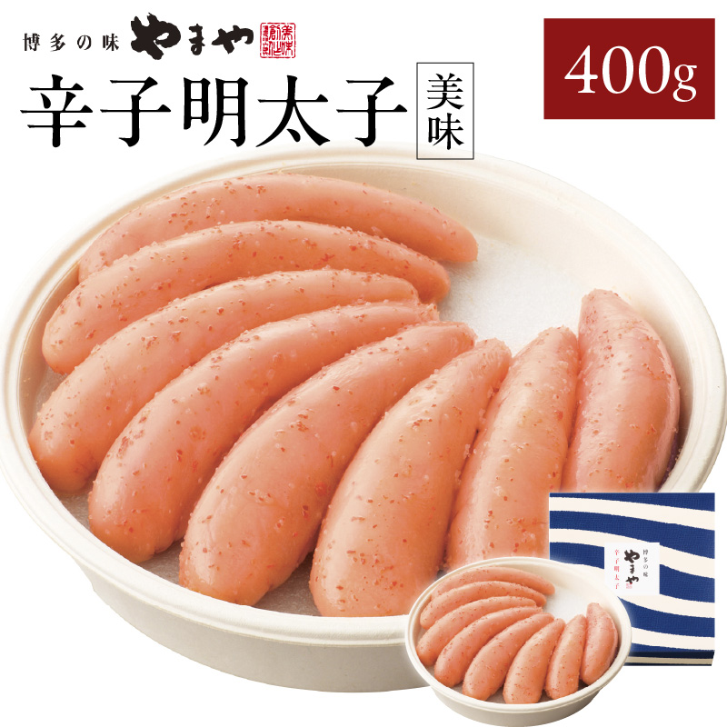 やまや 「美味」辛子明太子 400g  明太子 めんたいこ やまや ご飯のお供 おつまみ 福岡県 八女市