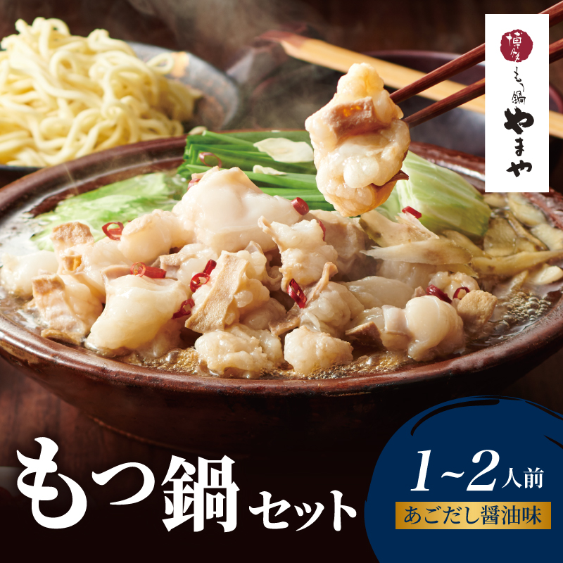 博多もつ鍋やまや もつ鍋セット あごだし醤油味(1～2人前)  もつ鍋 国産 牛もつ モツ 博多 やまや スープ付き 麺付き 冷凍 福岡県 八女市