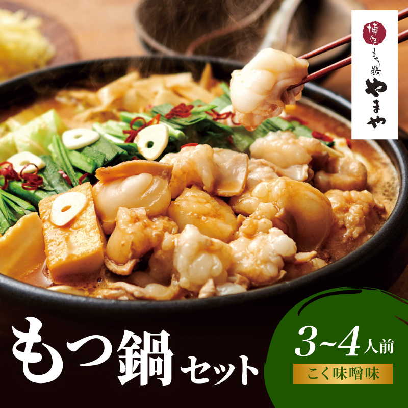 博多もつ鍋やまや もつ鍋セット こく味噌味(3～4人前)  もつ鍋 国産 牛もつ モツ 博多 やまや スープ付き 麺付き 冷凍 福岡県 八女市
