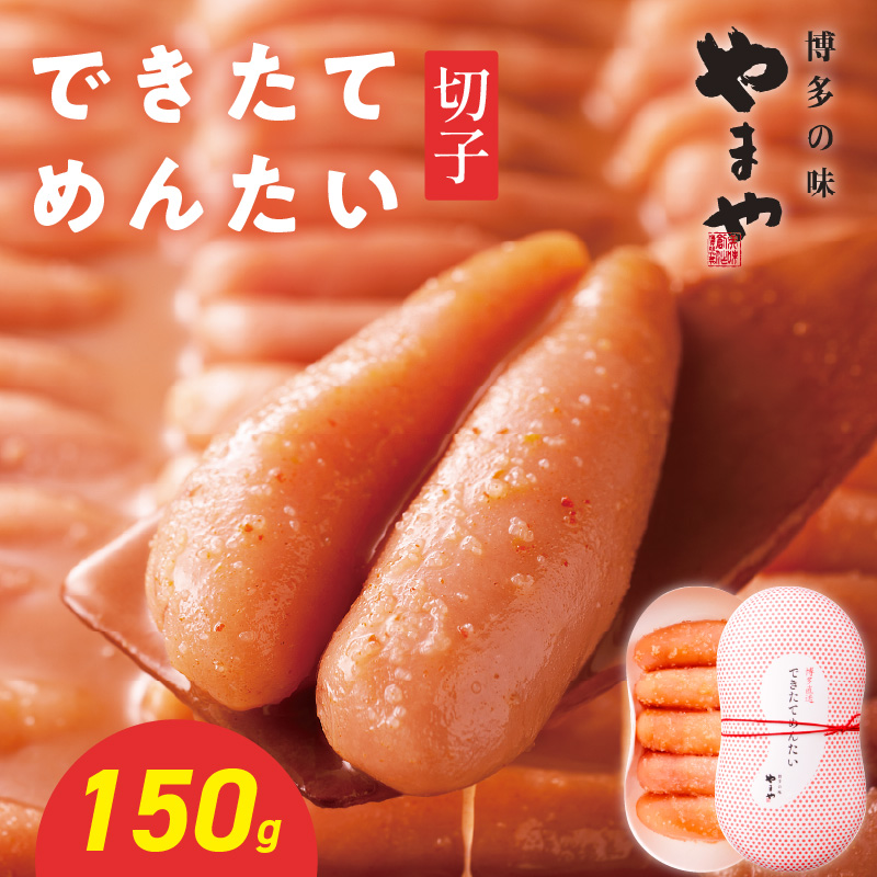 やまや できたてめんたい 切子150g  明太子 めんたいこ 切れ子 やまや ご飯のお供 おつまみ 福岡県 八女市