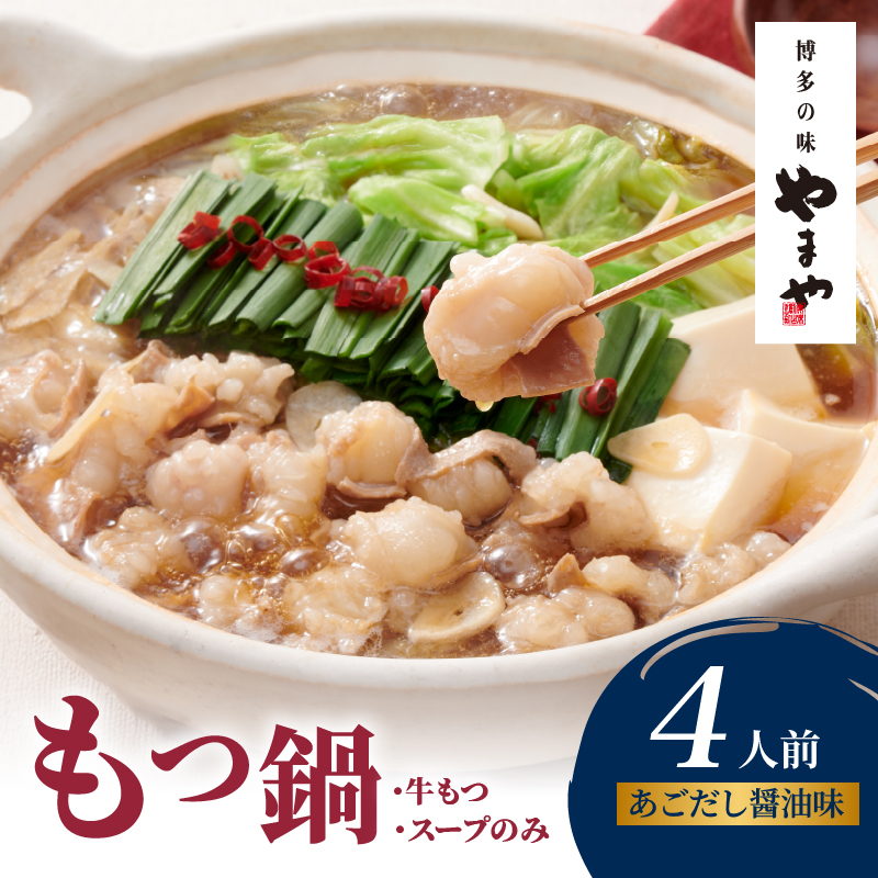 やまや 博多もつ鍋 あごだし醤油味(4人前)  もつ鍋 国産 牛もつ モツ 博多 やまや スープ付き 冷凍 福岡県 八女市