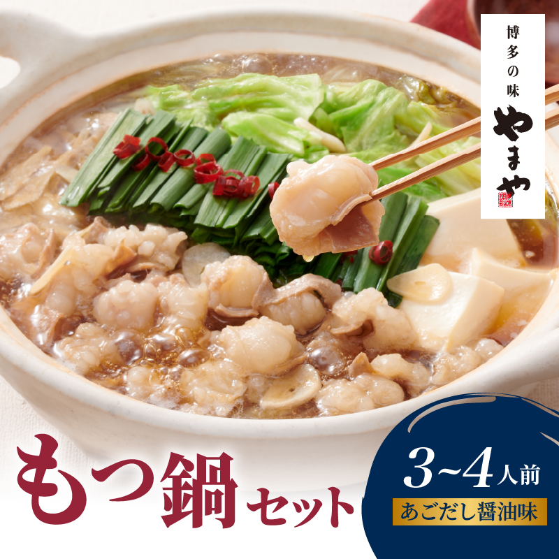 やまや 博多もつ鍋セット あごだし醤油味(3～4人前) もつ鍋 国産 牛もつ モツ 博多 やまや スープ付き 麺付き 冷凍 福岡県 八女市