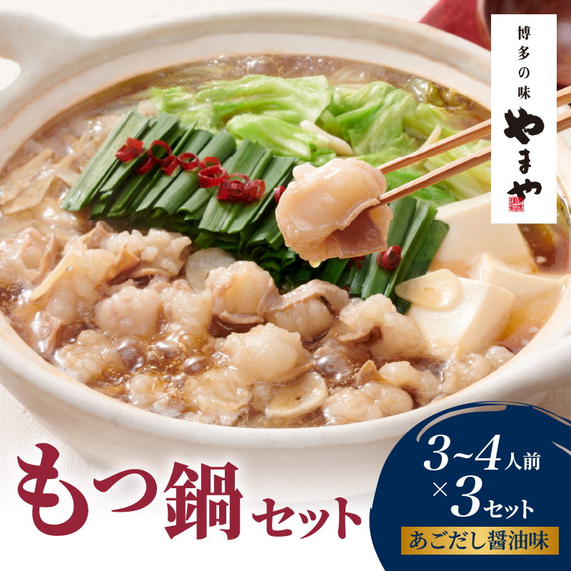 やまや 博多もつ鍋セット あごだし醤油味(3～4人前)×3セット  もつ鍋 国産 牛もつ モツ 博多 やまや スープ付き 麺付き 冷凍 福岡県 八女市