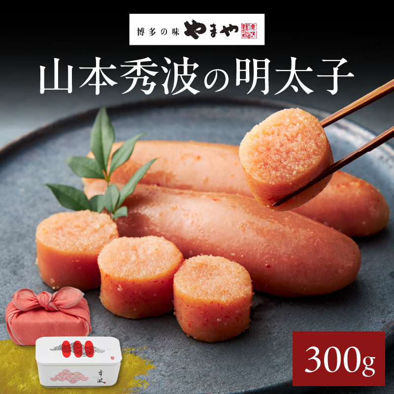 やまや山本秀波の明太子 300g(赤パッケージ)  明太子 めんたいこ やまや ご飯のお供 おつまみ 福岡県 八女市