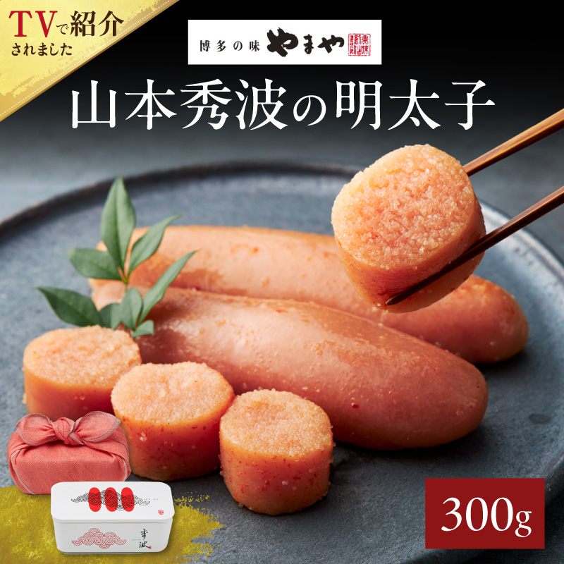 やまや山本秀波の明太子 300g(赤パッケージ)  明太子 めんたいこ やまや ご飯のお供 おつまみ 福岡県 八女市