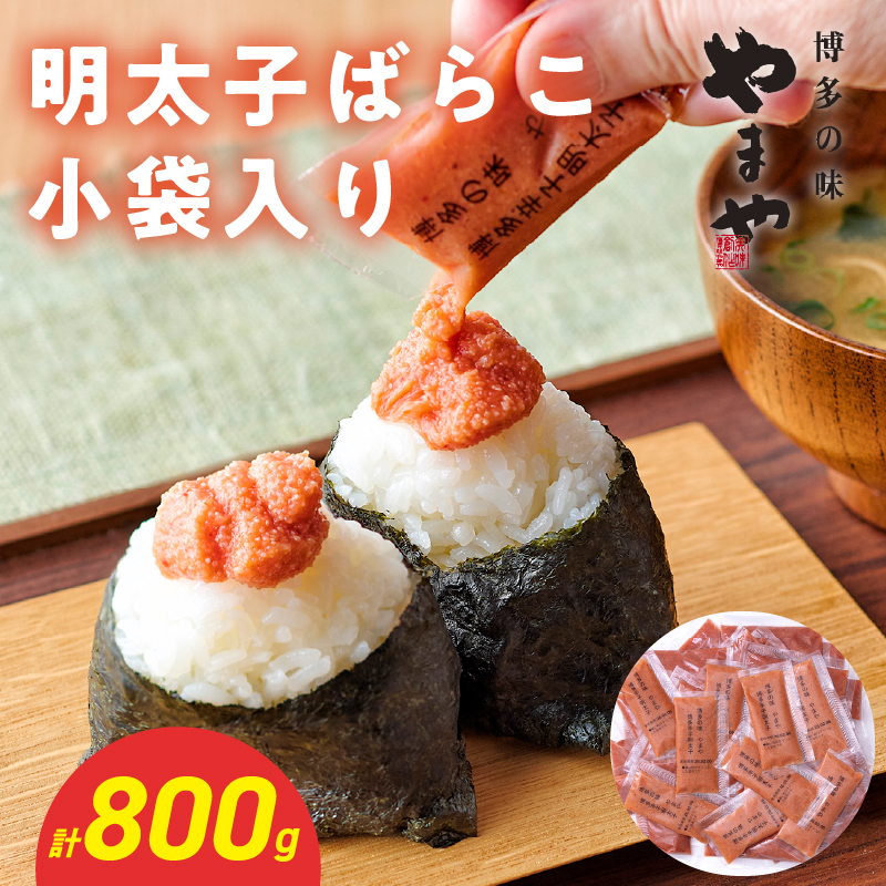 やまや 明太子ばらこ小袋入り (20g×40) 明太子 めんたいこ やまや ご飯のお供 おつまみ 20g 40袋 小分け 使い切り パン おにぎり 福岡県 八女市