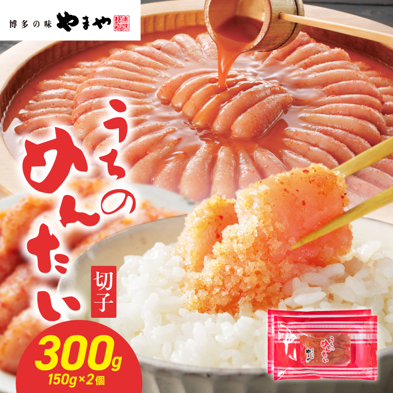 【ご家庭用明太子】やまや うちのめんたい切子 150g×2個セット 300g めんたい 切子 柚子 冷凍 便利 手軽 匠のたれ 秘伝のたれ 熟成 ご飯のお供 おつまみ こだわり ご家庭用 美味 九州 博多の味 福岡県 八女市
