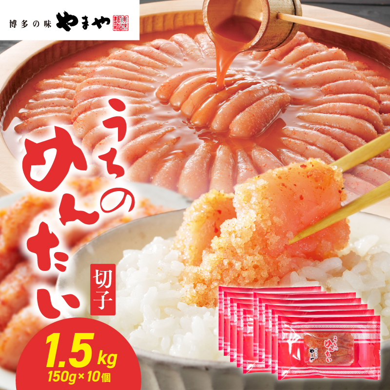 【ご家庭用明太子】やまや うちのめんたい切子 150g×10個セット 1.5kg めんたい 切子 柚子 冷凍 便利 手軽 匠のたれ 秘伝のたれ 熟成 ご飯のお供 おつまみ こだわり ご家庭用 美味 九州 博多の味 福岡県 八女市