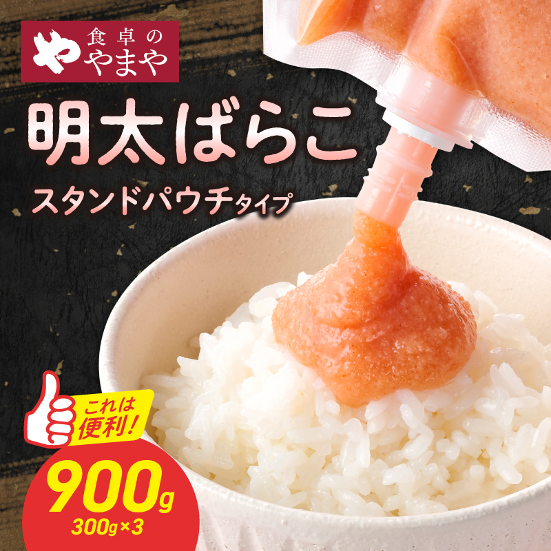 食卓のやまや 明太ばらこ スタンドパウチタイプ 300g×3個 900g 明太子 やまや バラコ めんたいこ パウチ 便利 キャップ付き ご飯のお供 おつまみ 九州 冷凍 クール便 福岡県 八女市