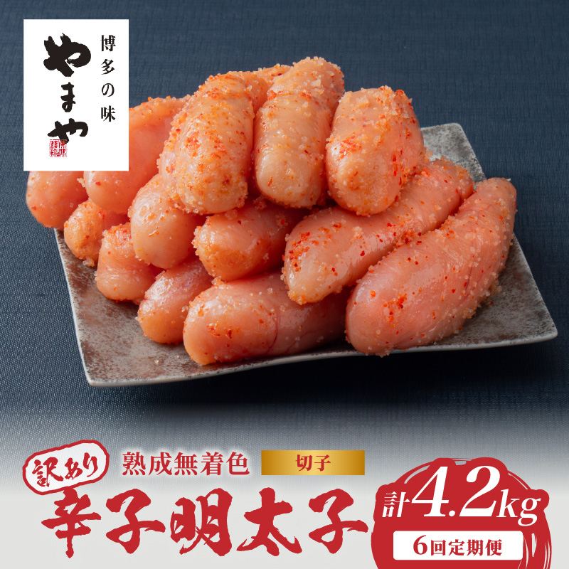 【訳あり】やまや 熟成無着色 辛子明太子 (切子)  700g【6回定期便】  明太子 訳あり めんたい 切子 柚子 冷凍 便利 手軽 匠のたれ 秘伝のたれ 熟成 ご飯のお供 おつまみ こだわり 美味 博多の味 福岡県 八女市