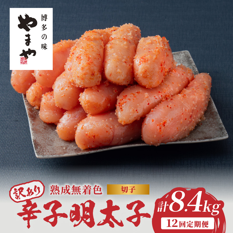 【訳あり】やまや 熟成無着色 辛子明太子 (切子)  700g【12回定期便】  明太子 めんたい 訳あり 切子 柚子 冷凍 便利 手軽 匠のたれ 秘伝のたれ 熟成 ご飯のお供 おつまみ こだわり ご家庭用 美味 博多の味 福岡県 八女市