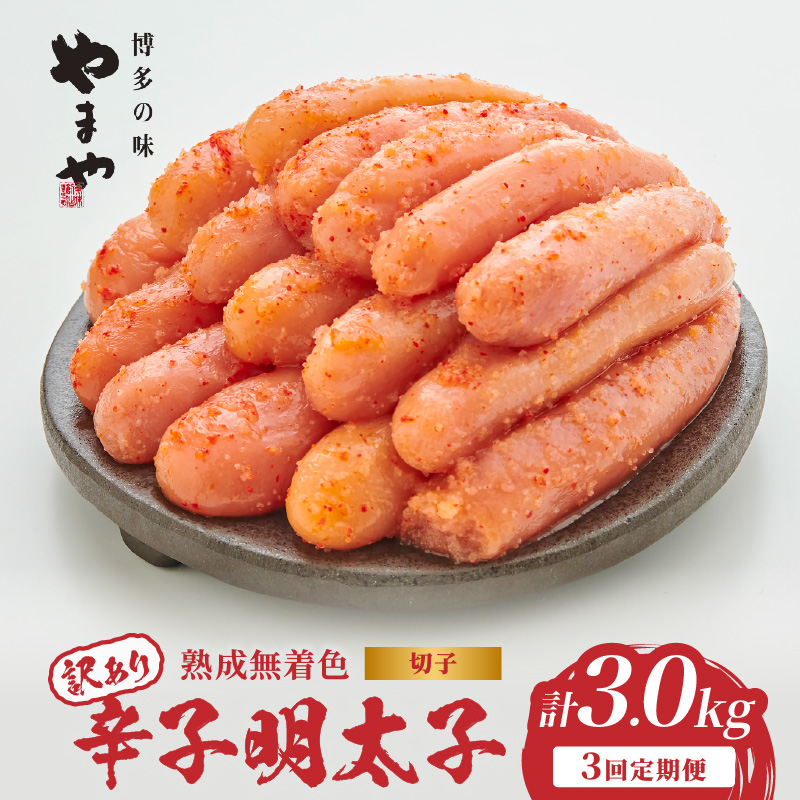 【訳あり】やまや 熟成無着色 辛子明太子 (切子)  1kg【3回定期便】  めんたい 訳あり 切子 柚子 冷凍 便利 手軽 匠のたれ 秘伝のたれ 熟成 ご飯のお供 おつまみ こだわり ご家庭用 美味 博多の味