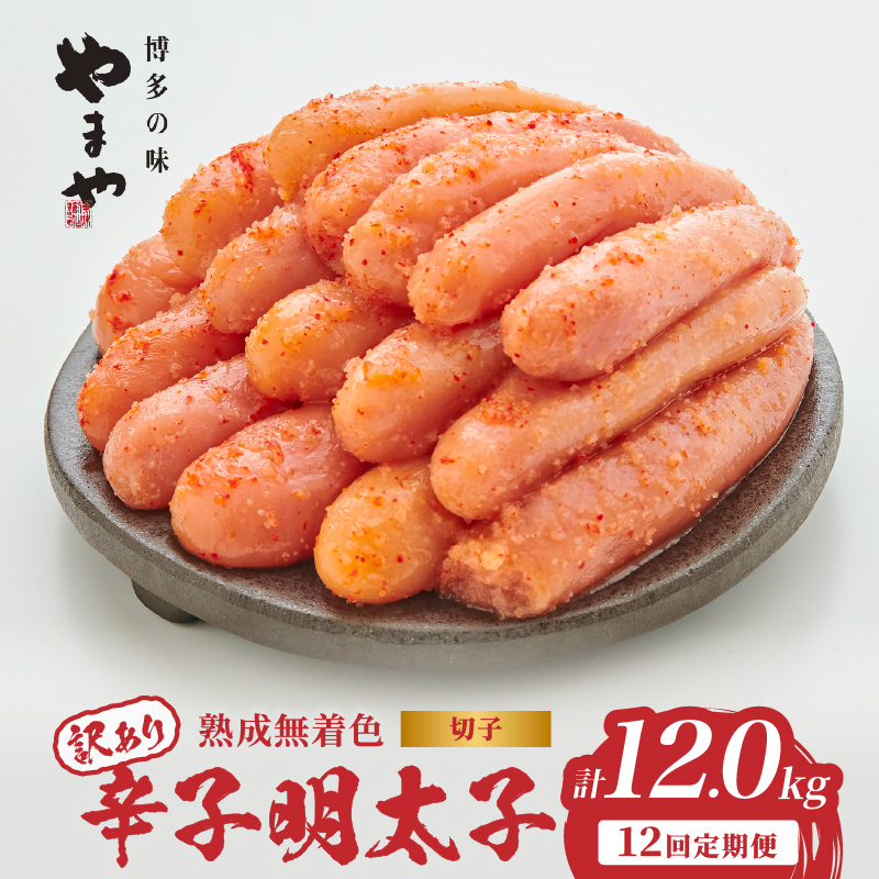 【訳あり】やまや 熟成無着色 辛子明太子 (切子)  1kg【12回定期便】  めんたい 訳あり 切子 柚子 冷凍 便利 手軽 匠のたれ 秘伝のたれ 熟成 ご飯のお供 おつまみ こだわり ご家庭用 美味 博多の味