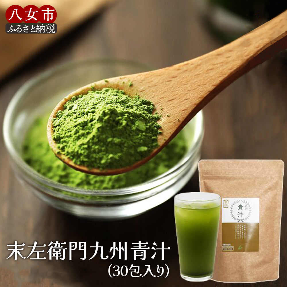 九州青汁30包 大麦若葉100％粉末青汁【メール便】  大麦若葉 九州産 食物繊維 ビタミン ミネラル カルシウム コラーゲン ポリフェノール 砂糖不使用 茶揉み製法 青汁 健康 美容 子供 料理 お菓子 牛乳 豆乳 ヨーグルト 飲みやすい 溶けやすい 栄養満点 安心安全 福岡 八女