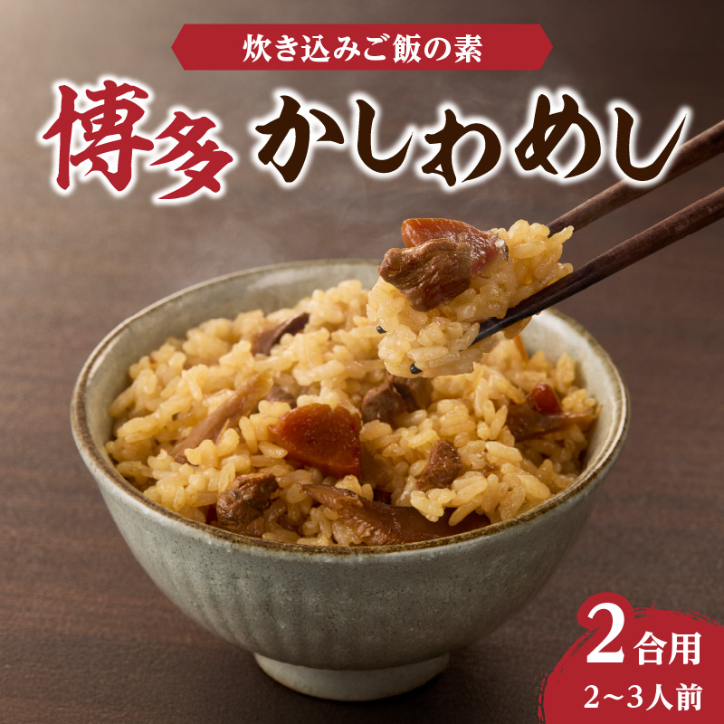 炊き込みご飯の素 博多かしわめし 2～3人前 (2合用 109g)【メール便】 はかた地どり かしわめし 福岡県産 地鶏 簡単調理 ポスト投函 メール便 専門料理店 観衆 八女