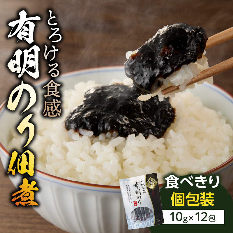 とろける食感 有明のり佃煮 食べきりサイズ 12食【メール便】  のり 海苔 海苔の佃煮 有明海産 生のり ポスト投函 個包装 食べきり 常温保存 お弁当 非常食 福岡 八女