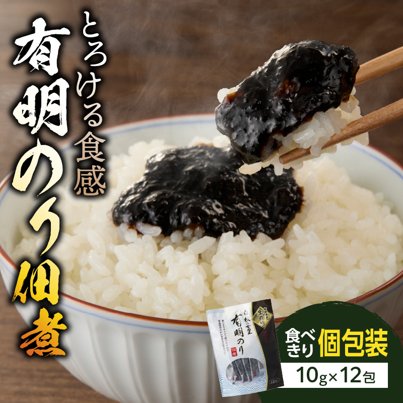 とろける食感 有明のり佃煮 食べきりサイズ 12食【メール便】  のり 海苔 海苔の佃煮 有明海産 生のり ポスト投函 個包装 食べきり 常温保存 お弁当 非常食 福岡 八女 ポスト投函 簡易包装 訳あり
