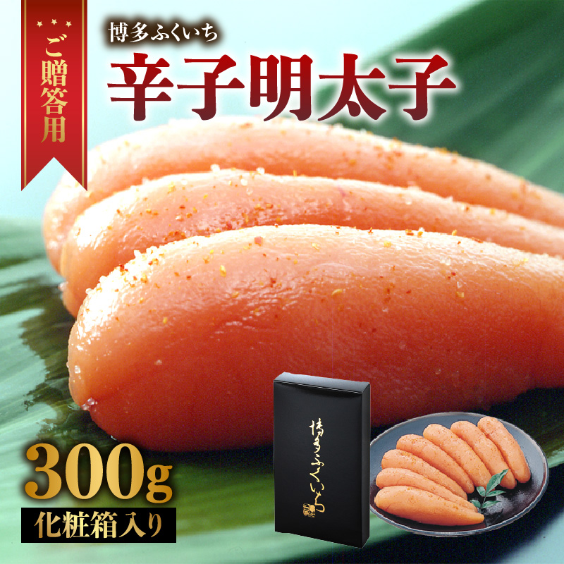 ご贈答用「辛子明太子」300g(化粧箱入り)  明太子 博多ふくいち 鮮度 当日発送 粒感 一本物 プチプチ 食感 熟成 旨味 福岡県 八女市