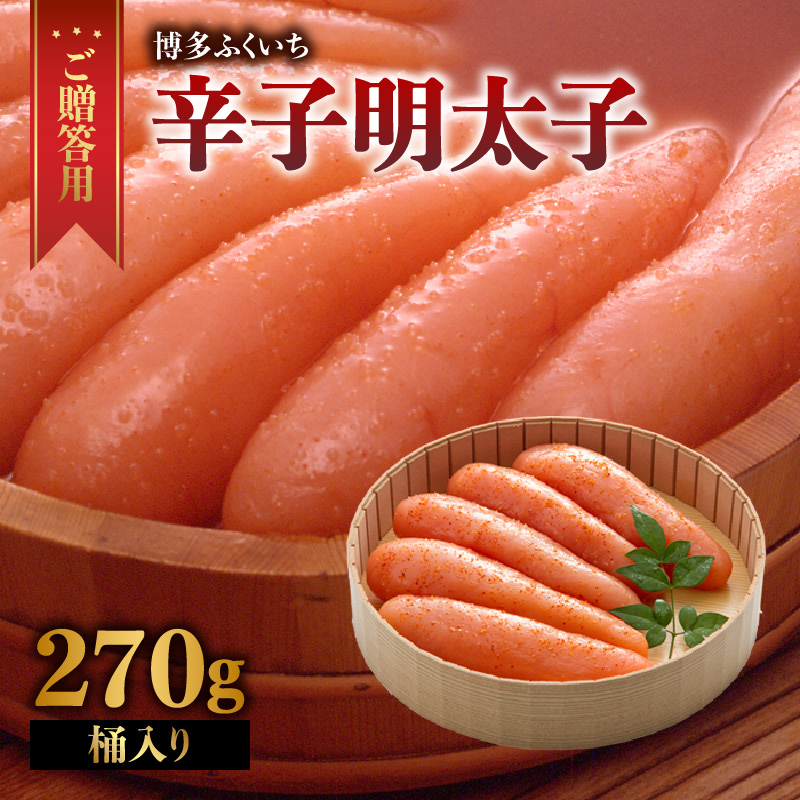 ご贈答用「辛子明太子」270g(桶入り)  明太子 博多ふくいち 鮮度 粒感 一本物 プチプチ 食感 熟成 旨味 福岡県 八女市