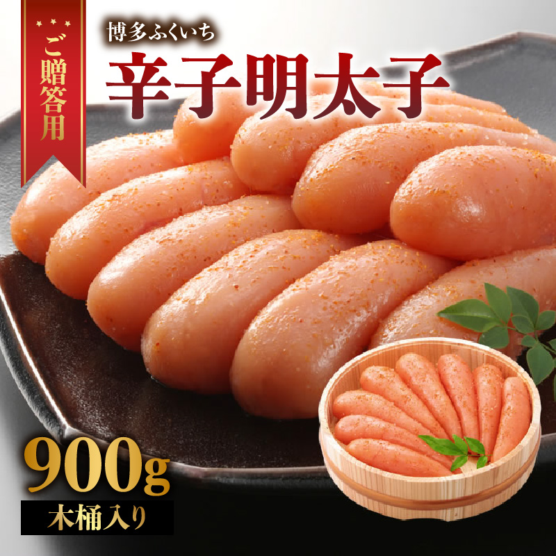 ご贈答用「辛子明太子」900g(木桶入り)  明太子 博多ふくいち 鮮度 粒感 一本物 プチプチ 食感 熟成 旨味 福岡県 八女市