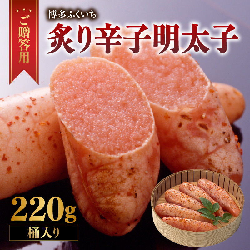 ご贈答用「炙り辛子明太子」220g(桶入り)  博多ふくいち 炙り辛子明太子 辛子明太子 明太子 炙り レア プチプチ 食感 手作業 香ばしい 熟成 旨味 だし まろやか 福岡県 八女市