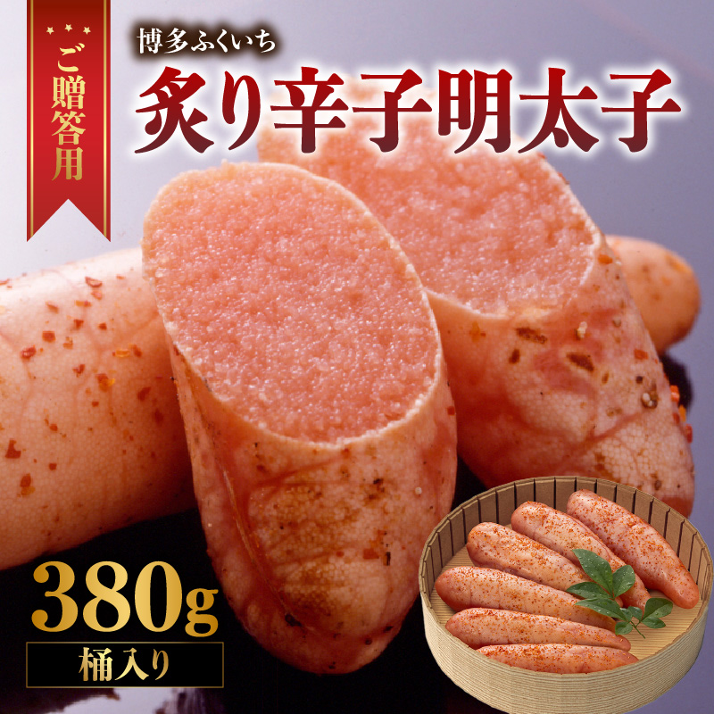 ご贈答用「炙り辛子明太子」380g(桶入り)  博多ふくいち 炙り辛子明太子 辛子明太子 明太子 炙り レア プチプチ 食感 手作業 香ばしい 熟成 旨味 だし まろやか 福岡県 八女市